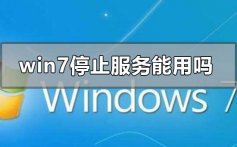 win7停止服务还能用吗有什么影响_win7停止更新影响win10系统安装