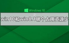 win10和win8.1哪个占用资源少_ win10和win8哪个占资源少的点评