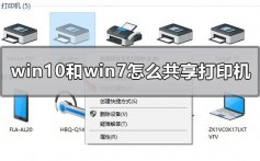 win10和win7怎么共享打印机_win7和win10共享打印机文件设置方法