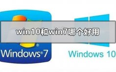 老电脑win10和win7哪个好用_win10和win7哪个更好用的对比点评