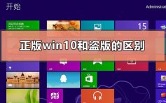 正版win10和盗版win10的区别