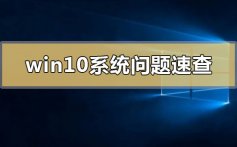 windows10系统了解与问题速查_windows10系统问题大全汇总