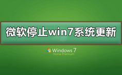 微软停止win7系统更新怎么办_微软停止win7系统升级win10