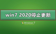 win7 2020停止更新怎么办_win7 2020停止更新建议升级win10