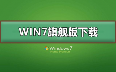 WIN7旗舰版在哪下载_WIN7旗舰版下载及其安装