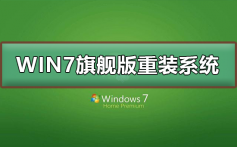 win7旗舰版重装系统_win7旗舰版重装系统的详细步骤