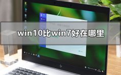 win10比win7好在哪里_win10比win7好在哪里的分析