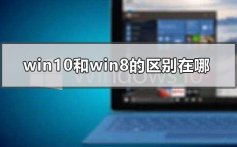 win10和win8的区别在哪_win10和win8的区别