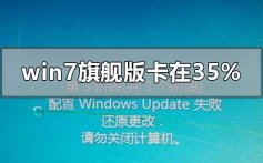 windows7旗舰版更新卡在35%开不了机的解决方法