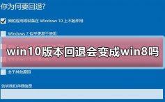 win10版本回退会变成win8吗_win10版本回退会变成win8吗解决方案