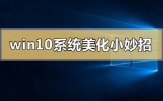win10系统美化小妙招_win10系统常用美化技巧汇总