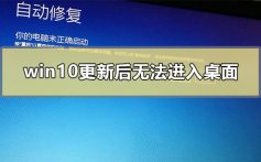 win10更新后无法进入桌面_win10更新后无法进入桌面怎么办