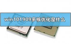 win101909多核优化是什么_win101909多核优化性能详解