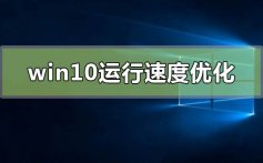 win10运行速度怎么优化最流畅_win10运行速度最流畅的优化方法