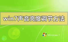 win7声音亮度调节方法汇总_win7声音亮度调节方法常见问题汇总