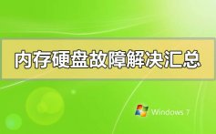 内存硬盘故障解决汇总_内存硬盘常见故障解决汇总