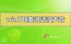 win7耳麦说话没声音怎么办_win7耳麦说话没声音的解决方法