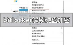 bitlocker怎么解锁硬盘加密_bitlocker解锁硬盘加密的方法