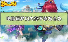 电脑玩梦幻内存不够怎么办_win10玩梦幻内存不足的解决方法