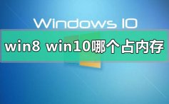 win8和win10系统哪个占内存的对比评价