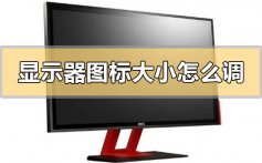 电脑显示器图标大小调回来的方法步骤教程