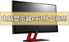 电脑显示器exit是什么意思_电脑显示器exit的介绍
