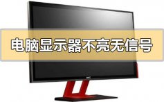 电脑显示器不亮无信号键盘灯不亮的解决方法