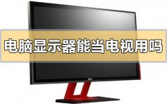 电脑显示器可以当电视用吗_电脑显示器可以当电视用吗的问题解