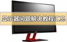 显示器问题解决教程汇总_显示器常见问题解决教程汇总