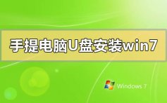 手提电脑怎么用u盘安装win7系统_手提电脑用u盘安装win7系统的方