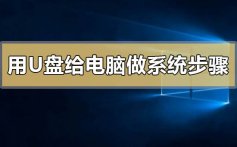用u盘给电脑做系统有哪些步骤_用u盘给电脑做系统的步骤教程