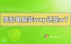 低配电脑装winxp还是win7系统_低配电脑装winxp还是win7系统的分析