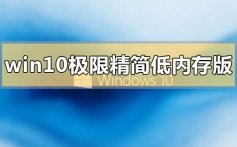 win10极限精简低内存版下载地址安装教程