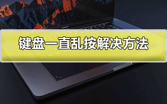 键盘一些按键失灵 笔记本键盘部分按键偶尔失灵 机械键盘个别按键失灵 部分键盘按键失灵