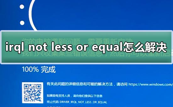 Irql Not Less Or Equal怎么解决 Win10蓝屏irql Not Less Or Equal教程 教程 微盟圈 Irql Not Less Or Equal怎么解决 Win10蓝屏irql Not Less Or Equal教程 教程 微盟圈