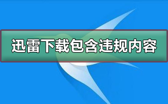 任务包含违规内容无法继续下载，任务异常,无法下载