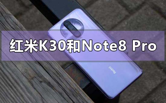 红米k30和红米note8pro对比哪个好性价比高的详细点评