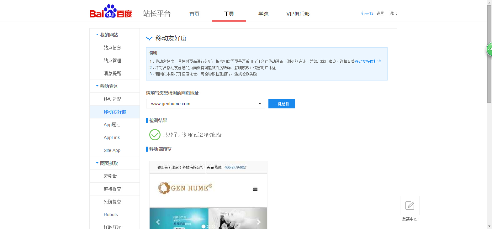 百度移动端友好度