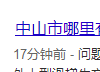 2345截图20190912113351