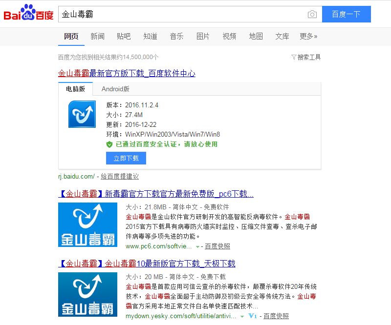 金山毒霸_百度搜索-1