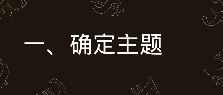 确定主题