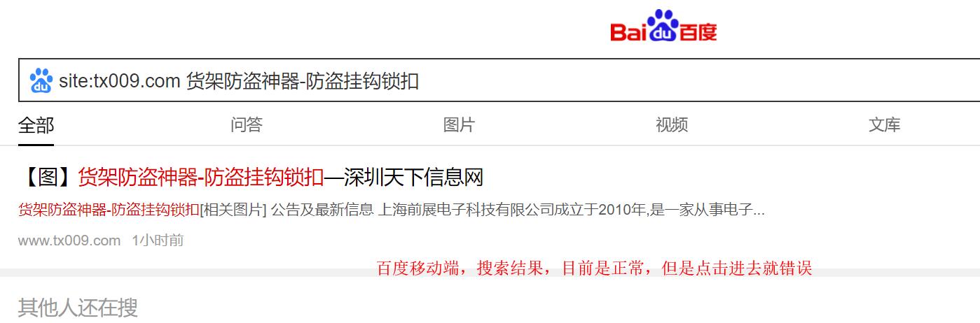 百度移动端，搜索结果，目前是正常，但是点击进去就错误