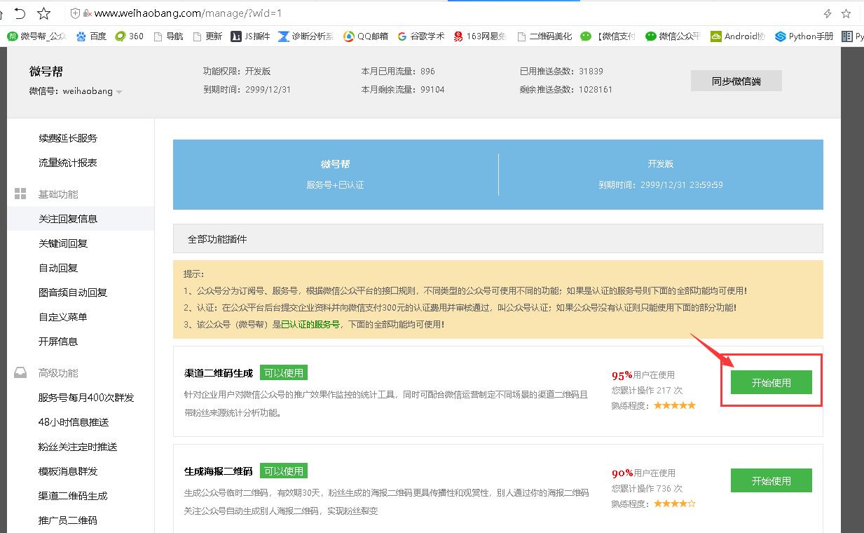 微号帮-渠道二维码生成-选择