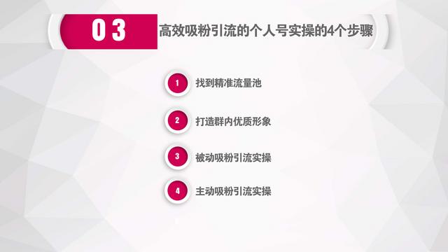 3年社群实战经验总结:微信个人号运营和高效涨粉的实操秘籍