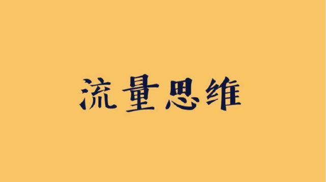 互联网创业,流量是关键!分享5个0成本、超实用的引流方法