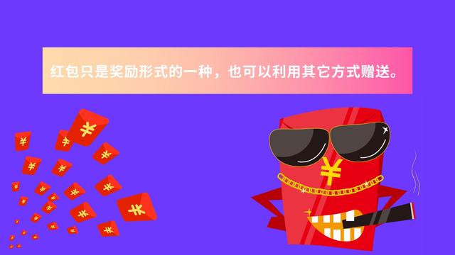 如何利用红包奖励做好活动,6个常见的红包玩法