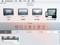 苹果录屏软件 Screenium v3中文支持iPhone、iPad设备的屏幕录像