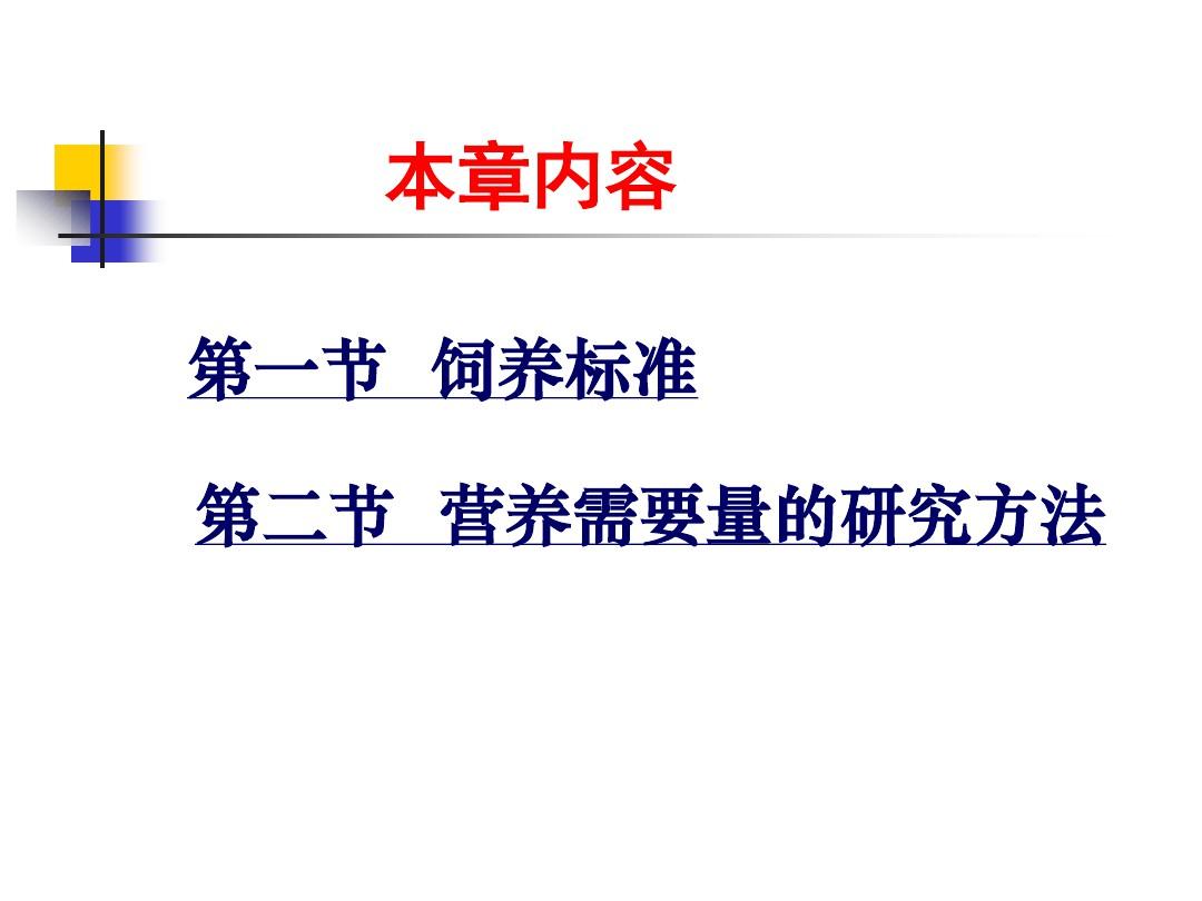 营养需要与饲养标准