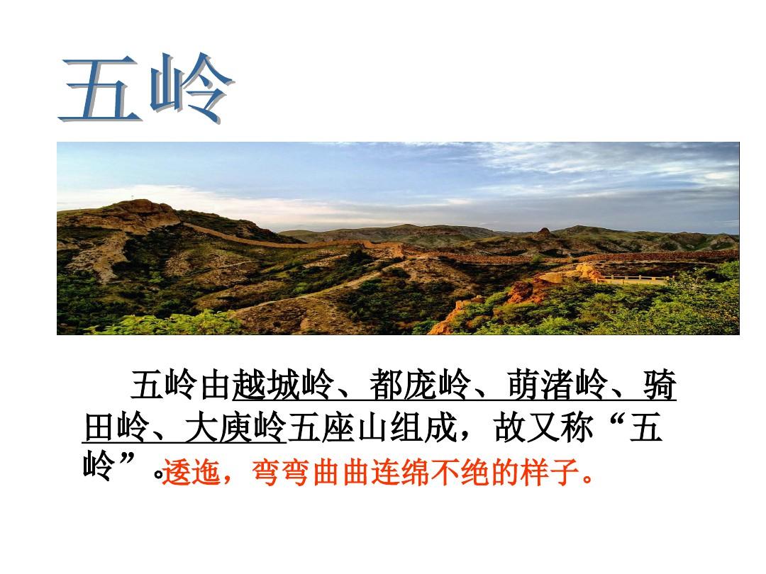 五岭逶迤腾细浪乌蒙磅礴走泥丸。
