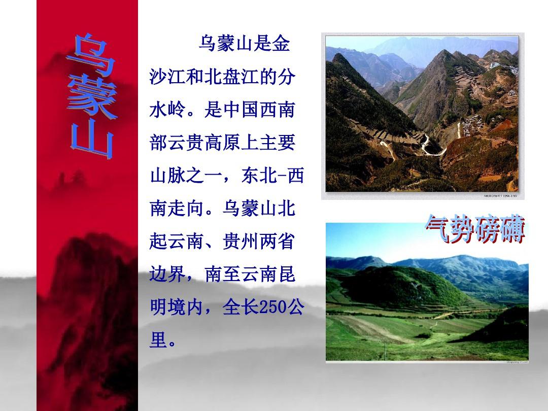 五岭逶迤腾细浪乌蒙磅礴走泥丸。